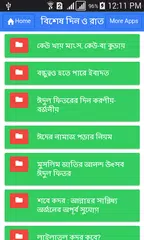 Скачать বিশেষ দিন ও রাত APK