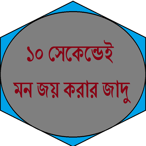 ১০ সেকেন্ডেই মন জয় করার জাদু