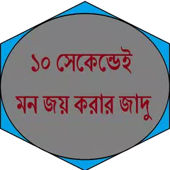 ১০ সেকেন্ডেই মন জয় করার জাদু