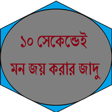১০ সেকেন্ডেই মন জয় করার জাদু icon