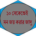 ১০ সেকেন্ডেই মন জয় করার জাদু icon