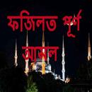 ফজিলত পূর্ণ আমল APK