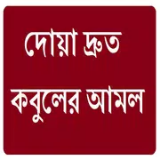 দ্রুত দোয়া কবুলের আমল