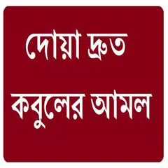 দ্রুত দোয়া কবুলের আমল