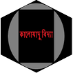 কালোযাদু বিদ্যা