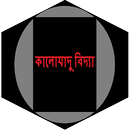 কালোযাদু বিদ্যা APK