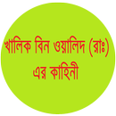 খালিক বিন ওয়ালিদ(রাঃ)এর কাহিনী APK