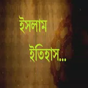 ইসলামের ইতিহাস