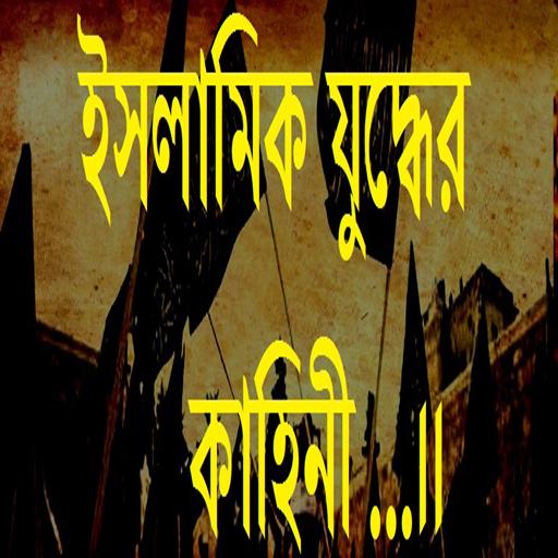 ইসলামিক যুদ্ধের কাহিনী