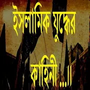 ইসলামিক যুদ্ধের কাহিনী
