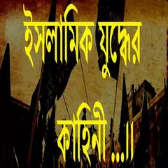ইসলামিক যুদ্ধের কাহিনী APK download