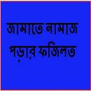 জামাতে নামাজ পড়ার ফজিলত APK