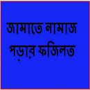 জামাতে নামাজ পড়ার ফজিলত APK