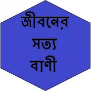 জীবনের সত্য বাণী