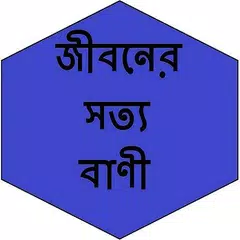 জীবনের সত্য বাণী APK download