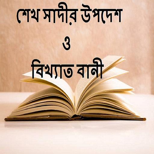 শেখ সাদীর উপদেশ ও বিখ্যাত বানী