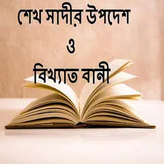 শেখ সাদীর উপদেশ ও বিখ্যাত বানী APK download