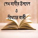 শেখ সাদীর উপদেশ ও বিখ্যাত বানী APK