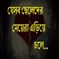 যে পুরুষকে মেয়েরা এড়িয়ে চলে APK download