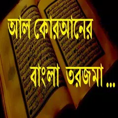 আল কোরআনের বাংলা তরজমা