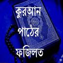 কুরআন পাঠের ফজিলত APK