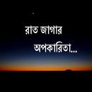 রাত জাগার অপকারিতা APK