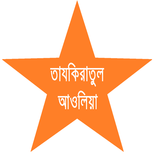 তাযকিরাতুল আওলিয়া