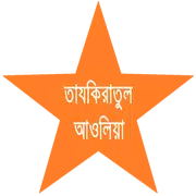 তাযকিরাতুল আওলিয়া