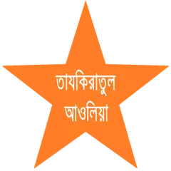 তাযকিরাতুল আওলিয়া APK download