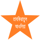 APK তাযকিরাতুল আওলিয়া