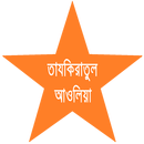 তাযকিরাতুল আওলিয়া APK