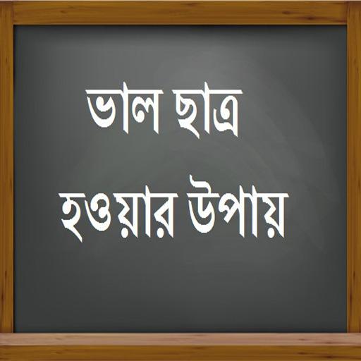 ভাল ছাত্র হওয়ার উপায়