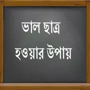 ভাল ছাত্র হওয়ার উপায়