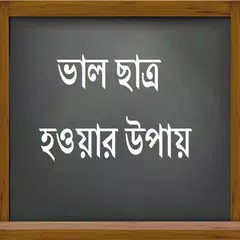 ভাল ছাত্র হওয়ার উপায় APK download