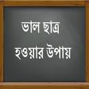 ভাল ছাত্র হওয়ার উপায় APK