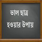 ভাল ছাত্র হওয়ার উপায় ícone