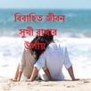 বিবাহিত জীবন সুখী করার উপায় APK