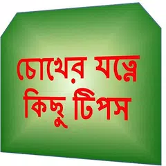 চোখের যত্নে কিছু টিপস APK download