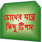 চোখের যত্নে কিছু টিপস 图标