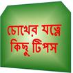 চোখের যত্নে কিছু টিপস