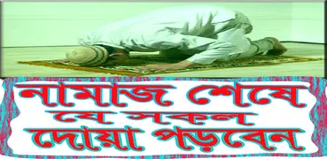 নামাজ শেষে যে সকল দোয়া পড়বেন