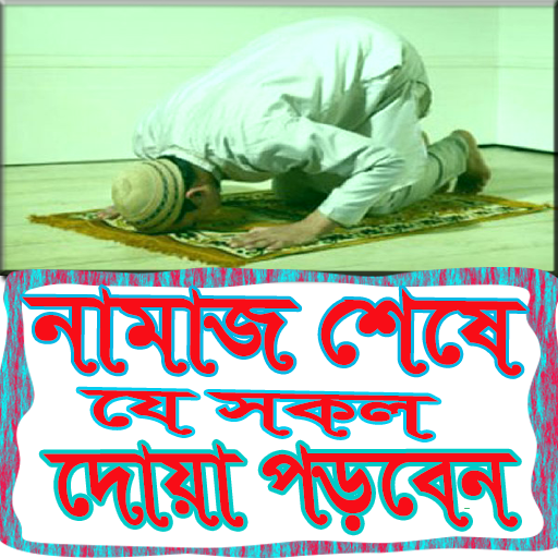 নামাজ শেষে যে সকল দোয়া পড়বেন