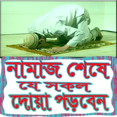 নামাজ শেষে যে সকল দোয়া পড়বেন