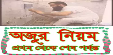 অজুর নিয়ম ১ম থেকে শেষ পর্যন্ত