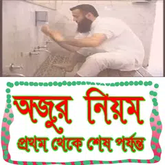 অজুর নিয়ম ১ম থেকে শেষ পর্যন্ত