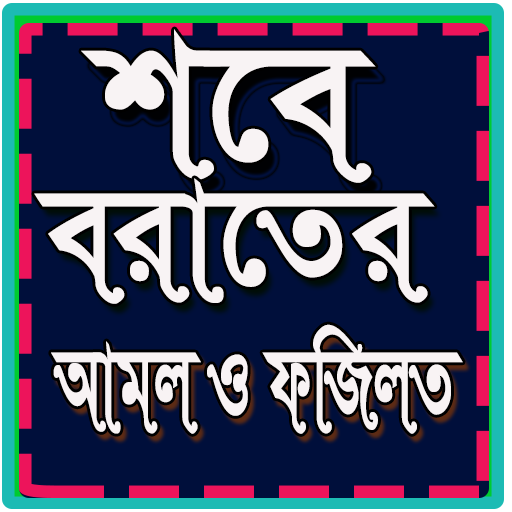 শবে বরাতের আমল ও ফজিলত