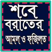 শবে বরাতের আমল ও ফজিলত