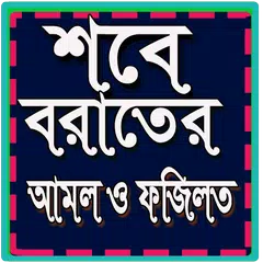 শবে বরাতের আমল ও ফজিলত APK download