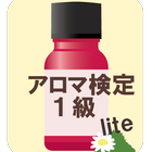 最短合格！アロマテラピー検定1級 Lite ikon