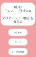 最短合格！アロマテラピー検定1級 Plakat
